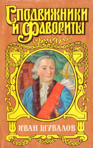 Когинов Юрий - Татьянин день. Иван Шувалов