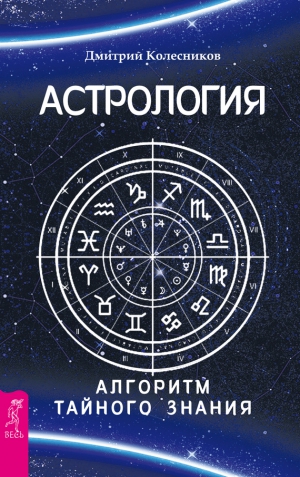 Колесников Дмитрий Владимирович - Астрология. Алгоритм тайного знания