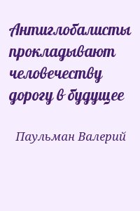 Паульман Валерий - Антиглобалисты прокладывают человечеству дорогу в будущее