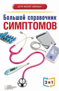 Большой справочник симптомов