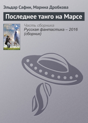 Сафин Эльдар, Дробкова Марина - Последнее танго на Марсе