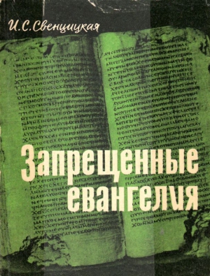 Свенцицкая Ирина - Запрещенные евангелия