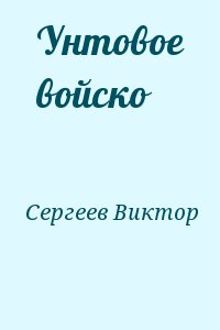 Сергеев Виктор - Унтовое войско