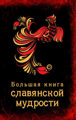 Коллектив авторов - Большая книга славянской мудрости