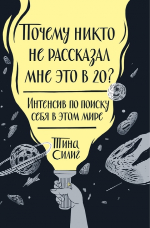 Силиг Тина - Почему никто не рассказал мне это в 20? Интенсив по поиску себя в этом мире