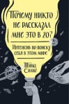 Силиг Тина - Почему никто не рассказал мне это в 20? Интенсив по поиску себя в этом мире