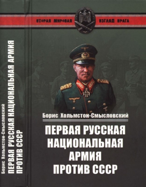 Хольмстон-Смысловский Борис - Первая русская национальная армия против СССР