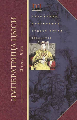 Чан Цзюн - Императрица Цыси. Наложница, изменившая судьбу Китая. 1835—1908