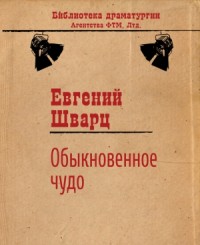 Обыкновенное чудо