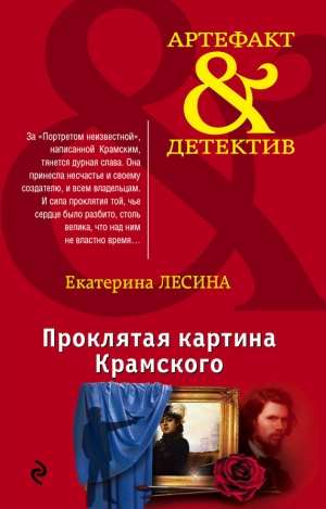Лесина Екатерина - Проклятая картина Крамского