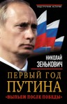 Зенькович Николай - Первый год Путина. «Выпьем после победы»