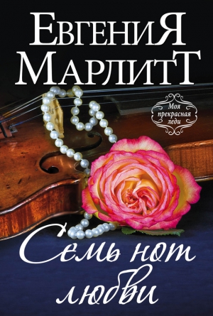 Марлитт Евгения - Семь нот любви
