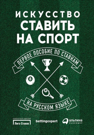 Харрис Стивен, Марнитц Йоаким, Брокер Эндрю - Искусство ставить на спорт. Первое пособие по ставкам на русском языке