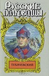 Марченко Анатолий - Звезда Тухачевского