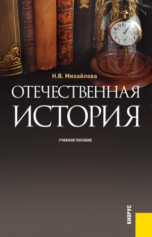 Михайлова Наталья - Отечественная история