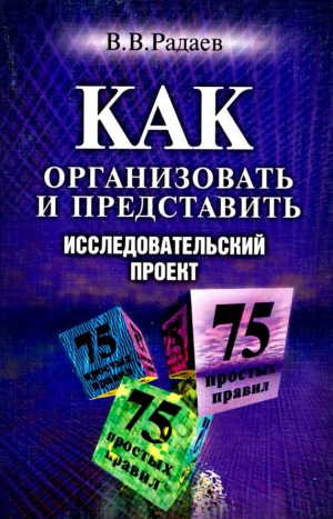 Радаев Вадим - Как организовать и представить исследовательский проект. 75 простых правил