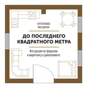 Разуваев Сергей, Донская Ольга - До последнего квадратного метра. Инструкция по продажам и маркетингу в девелопменте