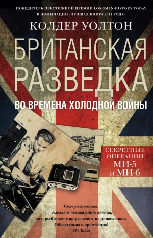 Уолтон Колдер - Британская разведка во времена холодной войны. Секретные операции МИ-5 и МИ-6