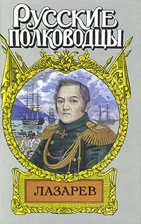 Фирсов Иван - Лазарев. И Антарктида, и Наварин