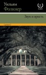 Фолкнер Уильям - Звук и ярость