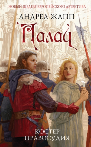 Жапп Андреа - Палач. Костер правосудия