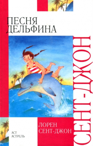 Сент-Джон Лорен - Песня дельфина