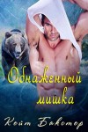 Бакстер Кейт - Обнаженный мишка (ЛП)