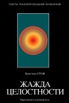 Гроф Кристина - Жажда целостности. Наркомания и духовный путь