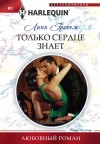 Грэхем Линн - Только сердце знает