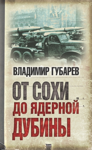 Губарев Владимир - От сохи до ядерной дубины