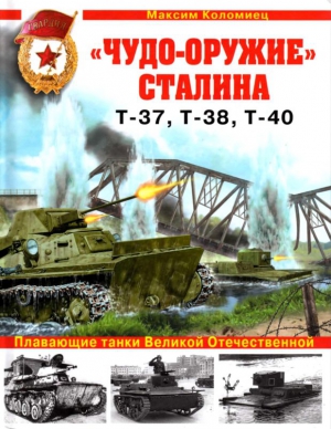 Коломиец Максим - «Чудо-оружие» Сталина. Плавающие танки Великой Отечественной Т-37, Т-38, Т-40