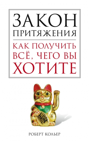 Кольер Роберт - Закон притяжения. Как получить все, чего вы хотите