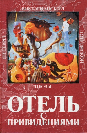 Хаггард Генри, Коллинз Уилки, Фолкнер Джон - Отель с привидениями. Сборник