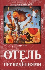 Отель с привидениями. Сборник