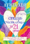 Хей Луиза - Стань счастливым за 21 день. Самый полный курс любви к себе