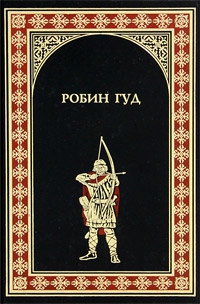 Хьюлетт Морис - Ричард Львиное Сердце