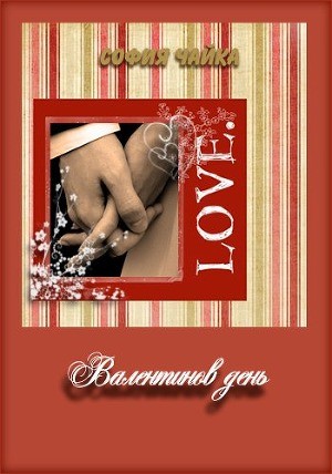 Чайка София - Валентинов день