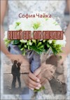 Чайка София - Вещий сон, или Интуиция (СИ)