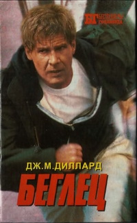 Бродёр Пол, Диллард Майкл Дж. - Беглец. Трюкач