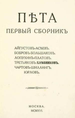 Большаков Константин, Бобров Сергей, Платов Федор, Хлебников Велимир, Третьяков Вячеслав, Асеев Николай - Пета. Первый сборник