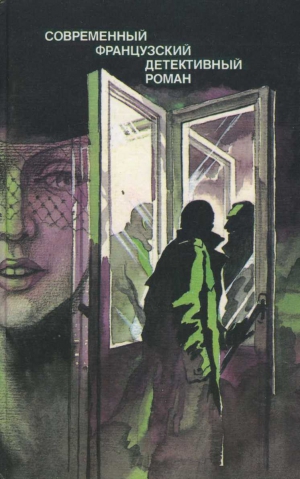 cкачать книгу Жорж Сименон, Поль Александр, Морис Ролан, Пьер Га Современный французский детективный роман
