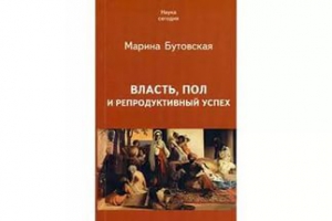 Бутовская Марина - Власть, пол и репродуктивный успех