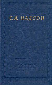 Надсон Семен - Полное собрание стихотворений