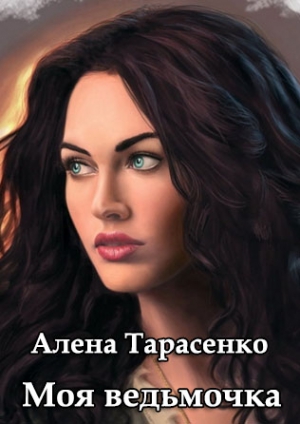 Тарасенко  Алена - Моя ведьмочка