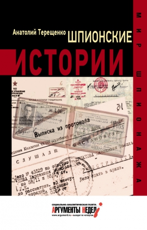 Терещенко Анатолий - Шпионские истории