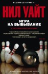 Уайт Нил - Игра на выбывание