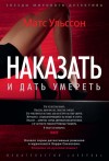 Ульссон Матс - Наказать и дать умереть