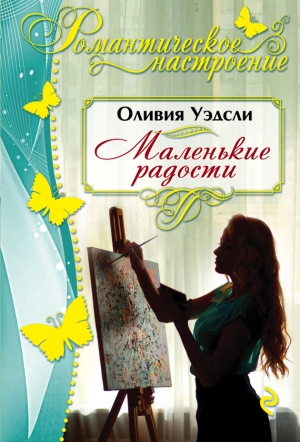 Уэдсли Оливия - Маленькие радости