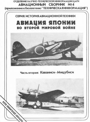 Фирсов Андрей - Авиация Японии во Второй Мировой войне. Часть вторая: Каваниси - Мицубиси