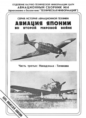 Фирсов Андрей - Авиация Японии во Второй Мировой войне. Часть третья: Накадзима - Тачикава